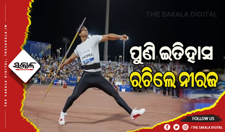 ଲୁସାନେ ଡାଇମଣ୍ଡ ଲିଗ୍‌ରେ ୮୭.୬୬ ମିଟର ଜାଭେଲିନ୍ ଫିଙ୍ଗି ସ୍ୱର୍ଣ୍ଣ ପଦକ ଜିତିଲେ ନୀରଜ ଚୋପ୍ରା