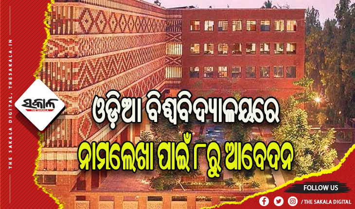ଓଡ଼ିଆ ବିଶ୍ୱବିଦ୍ୟାଳୟରେ ନାମଲେଖା ପାଇଁ ୮ରୁ ଆବେଦନ, ୧୩ରେ ପ୍ରବେଶିକା ପରୀକ୍ଷା