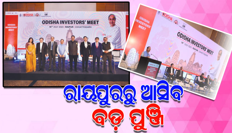 ରାୟପୁରରେ ଓଡ଼ିଶା ସରକାରଙ୍କ ପକ୍ଷରୁ ନିବେଶକ ସମ୍ମିଳନୀ; ଜାରିରହିବ ଓଡ଼ିଶାରେ ପୁଞ୍ଜିନିବେଶ ଧାରା