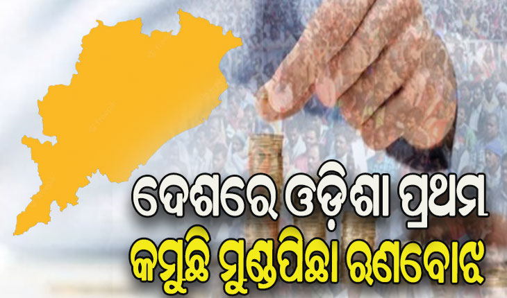 କମି ଚାଲିଛି ରାଜ୍ୟର ଋଣ ପରିମାଣ, ଓଡ଼ିଶା ବ୍ୟତୀତ ବଢ଼ିଛି ସବୁ ରାଜ୍ୟର ଋଣ ଭାର