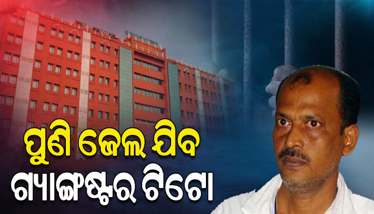 ଜାମିନର ସର୍ତ୍ତ ଖିଲାପ କରିଥିବାରୁ ଗ୍ୟାଙ୍ଗଷ୍ଟର ଟିଟୋକୁ ପୁଣିଥରେ ଜେଲ ପଠାଇବାକୁ ହାଇକୋର୍ଟଙ୍କ ନିର୍ଦ୍ଦେଶ