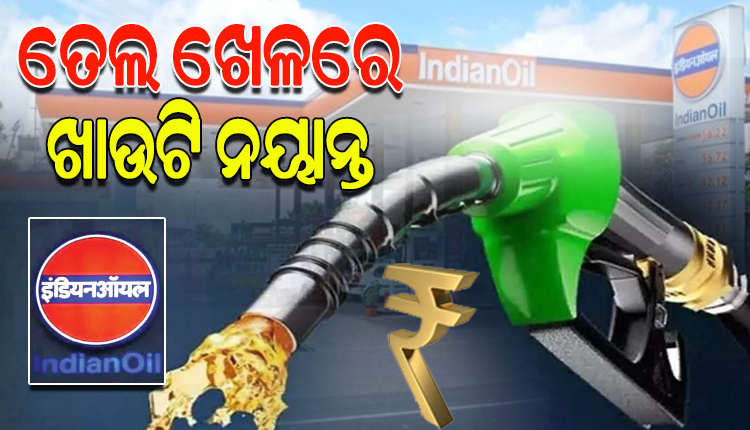 ଖସୁନି ପେଟ୍ରୋଲ,ଡିଜେଲ ଦର: ମୁନାଫା କମାଇବାରେ ବ୍ୟସ୍ତ ସରକାରୀ ତେଲ କମ୍ପାନୀ, ଚିନ୍ତାରେ ସାଧାରଣ ଖାଉଟି