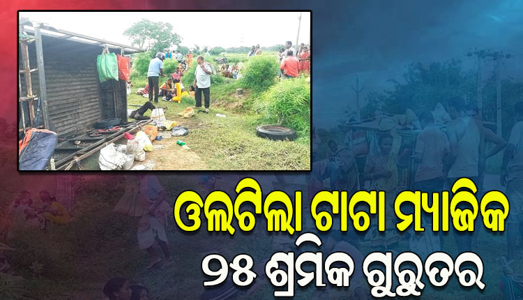 ଶ୍ରମିକଙ୍କୁ ନେଇ ଯାଉଥିବାବେଳେ ଭାରସାମ୍ୟ ହରାଇ ଓଲଟିଲା ଟାଟା ମ୍ୟାଜିକ, ୨୫ ଗୁରୁତର