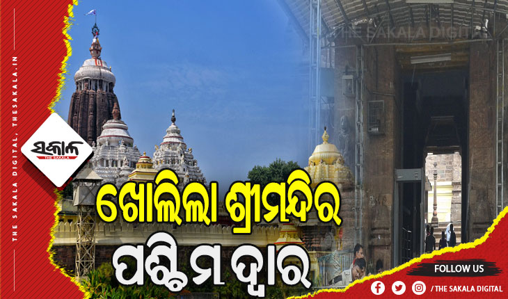 ପଶ୍ଚିମ ଦ୍ବାର ଦେଇ ମହାପ୍ରଭୁଙ୍କୁ ଦର୍ଶନ କରୁଛନ୍ତି ପୁରୀ ବାସିନ୍ଦା