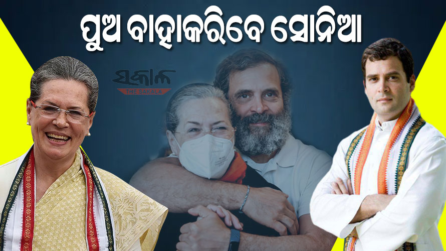 ପୁଣି ଜୋର ଧରିଲା ରାହୁଲଙ୍କ ବିବାହ ଚର୍ଚ୍ଚା : ସୋନିଆ କହିଲେ ପୁଅ ପାଇଁ ଝିଅ ଦେଖ, ତା’ପରେ ବିବାହ କରାଇଦେବା