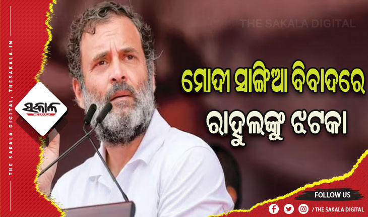 ମୋଦୀ ସାଙ୍ଗିଆ ବିବାଦରେ ରାହୁଲ ଗାନ୍ଧୀଙ୍କୁ ମିିଳିଲାନି ଆଶ୍ବସ୍ତି
