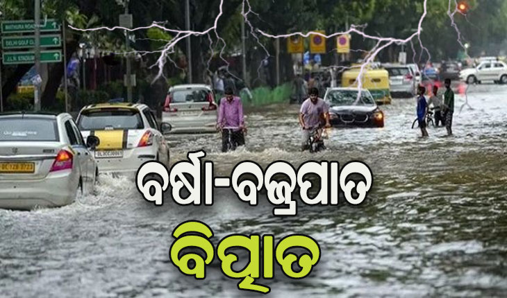 ବର୍ଷା ଓ ବଜ୍ରପାତ ବିତ୍ପାତ: ଉତ୍ତରପ୍ରଦେଶରେ ଗଲାଣି ୩୪ ଜଣଙ୍କ ଜୀବନ