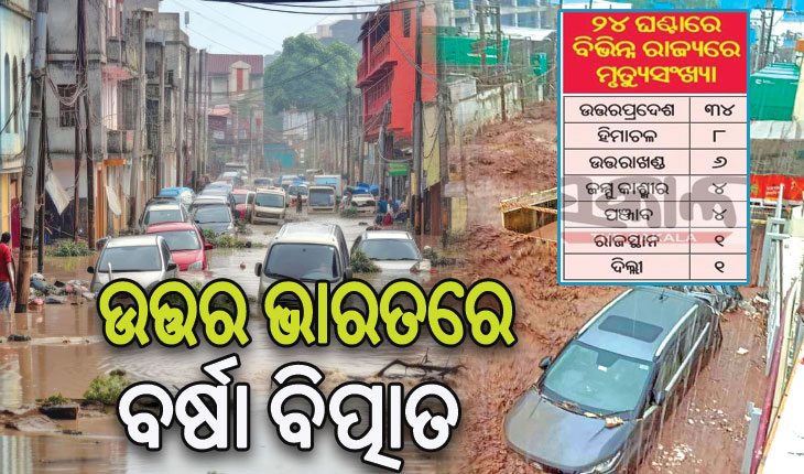 ଉତ୍ତର ଭାରତରେ ବର୍ଷା ବିତ୍ପାତ: ଭୂସ୍ଖଳନ,ବନ୍ୟାରେ ଗଲାଣି ୫୬ ଜଣଙ୍କ ଜୀବନ