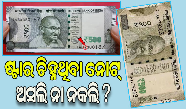 ଷ୍ଟାର ଚିହ୍ନ ଥିବା ନୋଟ୍ ଅସଲି ନା ନକଲି, ଦ୍ବନ୍ଦ୍ବ ଦୂରକଲା ଆରବିଆଇ