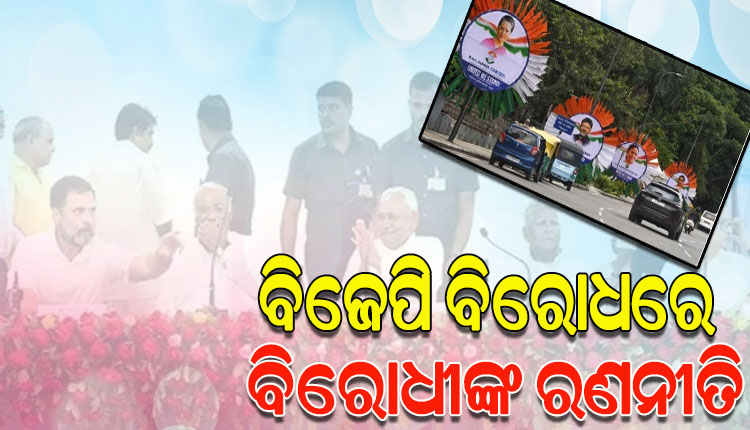 ବିଜେପି ବିରୋଧରେ ବେଙ୍ଗାଲୁରୁରେ ଆଜିଠୁ ବିରୋଧୀଙ୍କ ଦୁଇ ଦିନିଆ ବୈଠକ, ଭାଗ ନେବେ ୨୪ ଦଳ