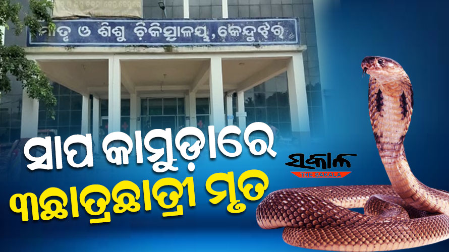 କୋଚିଂ ସେଣ୍ଟରରେ ଅଘଟଣ : ଶୋଇଥିବା ବେଳେ କାମୁଡ଼ି ଦେଲା ସାପ, ୩ ଛାତ୍ରଛାତ୍ରୀ ମୃତ
