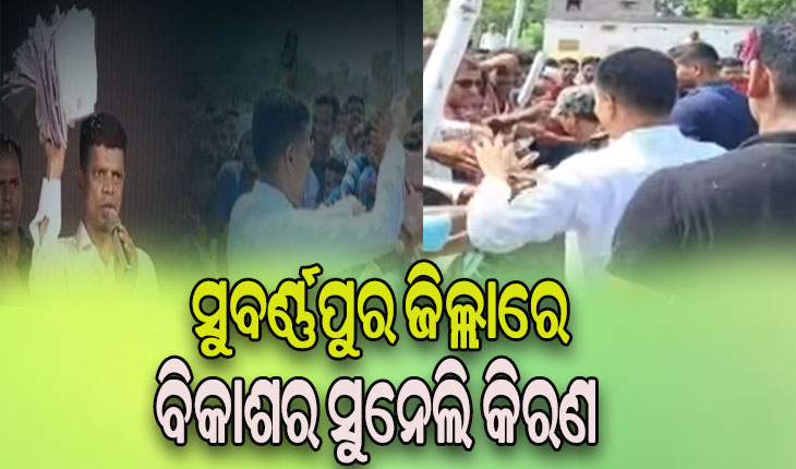 ସୁବର୍ଣ୍ଣପୁରରେ ୫ଟି ସଚିବ: ବିଭିନ୍ନ ଉନ୍ନୟନ କାମର ସମୀକ୍ଷା ସହ ପ୍ରକଳ୍ପ ବୁଲି ଦେଖିଲେ…