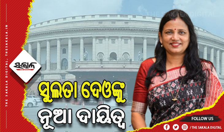 ରାଜ୍ୟସଭା ଉପାଧ୍ୟକ୍ଷ ପ୍ୟାନେଲର ସଦସ୍ୟ ହେଲେ ସୁଲତା ଦେଓ