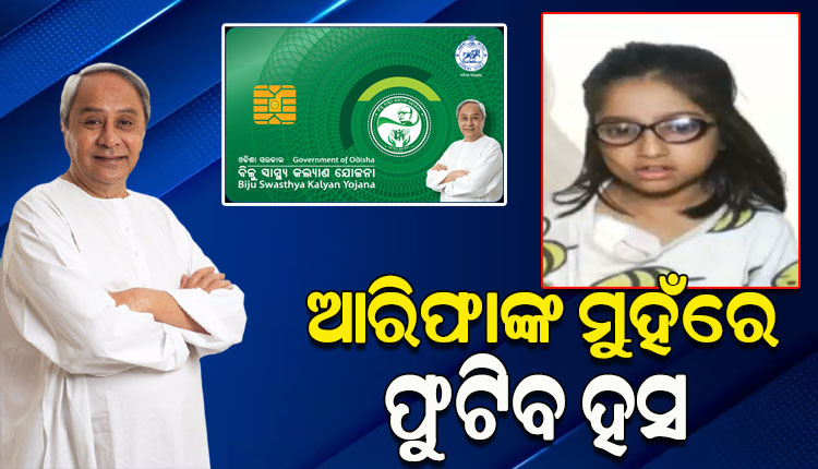 ମୁଖ୍ୟମନ୍ତ୍ରୀଙ୍କ ନିର୍ଦ୍ଦେଶ ପରେ ସୁନ୍ଦରଗଡ଼ର ଆରିଫାଙ୍କୁ ମିଳିଲା ରାସନ କାର୍ଡ, ଏବେ BSKY ସହାୟତାରେ ମିଳିବ ମାଗଣା ଚିକିତ୍ସା