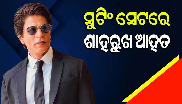 ସୁଟିଂ ବେଳେ ସାମାନ୍ୟ ଆହତ ହେଲେ ସୁପରଷ୍ଟାର ଶାହାରୁଖ ଖାନ୍, ନାକରେ ହେଲା ଛୋଟ ସର୍ଜରୀ