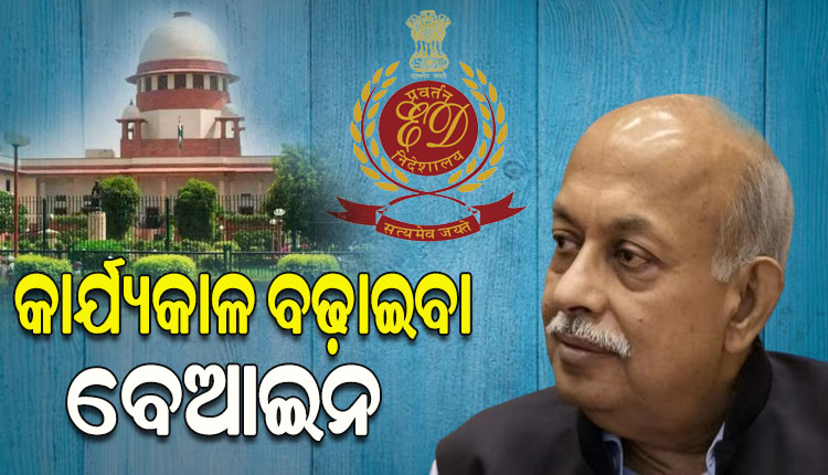 କେନ୍ଦ୍ର ସରକାରଙ୍କୁ ସୁପ୍ରିମକୋର୍ଟଙ୍କ ଝଟକା; ED ନିର୍ଦ୍ଦେଶକ ସଞ୍ଜୟ କୁମାର ମିଶ୍ରଙ୍କ କାର୍ଯ୍ୟକାଳ ବୃଦ୍ଧି ବେଆଇନ