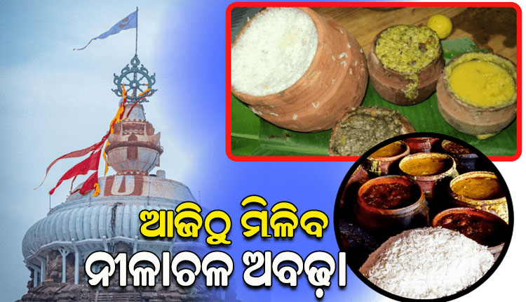 ସରିଲା ରଥଯାତ୍ରା; ରତ୍ନବେଦୀକୁ ଫେରିଲେ ତିନି ଠାକୁର, ଆଜିଠୁ ମିଳିବ ନୀଳାଚଳ ଅବଢ଼ା