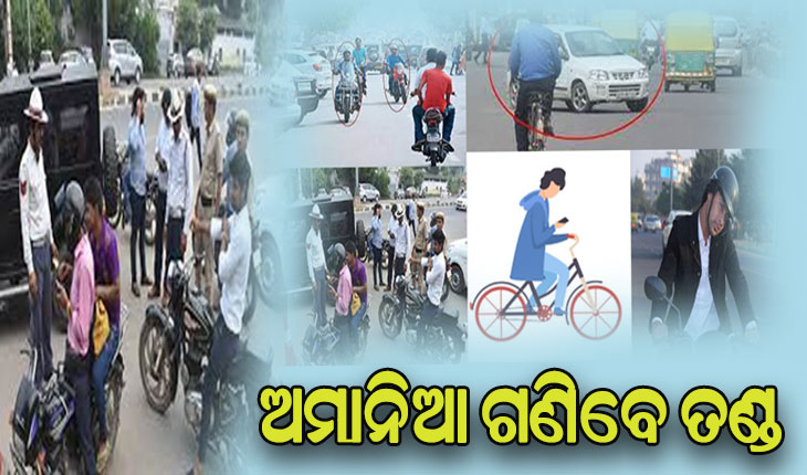 ଓୟୁପି ଆକ୍ଟରେ କଟୁଛି ଇ-ଚାଲାଣ: ଜାଣନ୍ତୁ କେଉଁ ନିୟମ ଭାଙ୍ଗିଲେ ଗଣିବେ ତଣ୍ଡ, ସାଇକଲ ଚଳାଇବା ବେଳେ ଫୋନ୍‌‌ରେ ଗପିଲେ ବି ଫସିବେ……