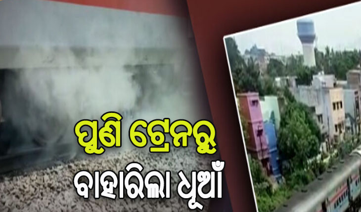 ବ୍ରହ୍ମପୁର ଷ୍ଟେସନ ନିକଟରେ ଟ୍ରେନରୁ ବାହାରିଲା ଧୁଆଁ