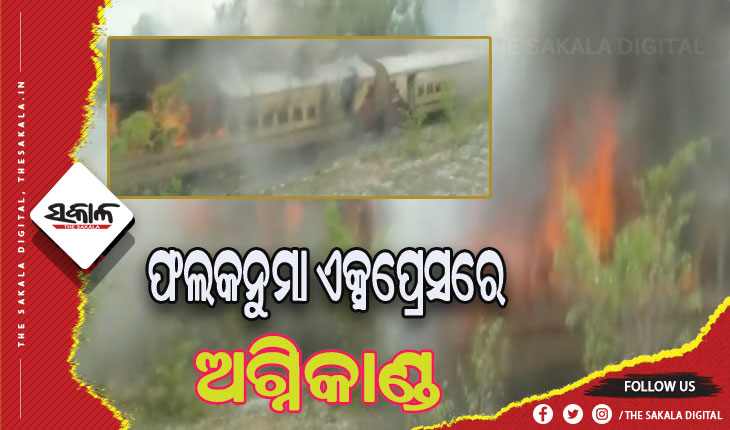 ହାୱଡ଼ା-ସିକନ୍ଦରାବାଦ ଫଲକନୁମା ଏକ୍ସପ୍ରେସରେ ଅଗ୍ନିକାଣ୍ଡ