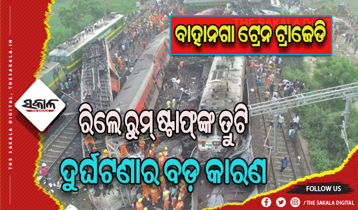 ରେଲୱେ ସେଫ୍ଟି କମିଶନରଙ୍କ ରିପୋର୍ଟରୁ ମିଳିଲା ସାଂଘାତିକ ତଥ୍ୟ, ରିଲେ ରୁମ ଷ୍ଟାଫ୍‌ଙ୍କ ତ୍ରୁଟି ପାଇଁ ବାହାନଗା ରେଳ ଦୁର୍ଘଟଣା !