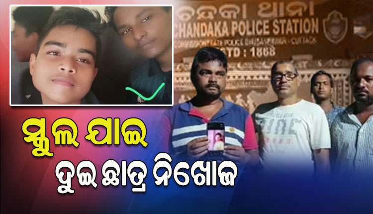 ରାଜଧାନୀରୁ ଦୁଇ ଜଣ ଦଶମ ଶ୍ରେଣୀ ଛାତ୍ର ନିଖୋଜ, ଗତକାଲି ସକାଳୁ ସ୍କୁଲ ଆସି ଆଉ ଘରକୁ ଫେରି ନାହାନ୍ତି
