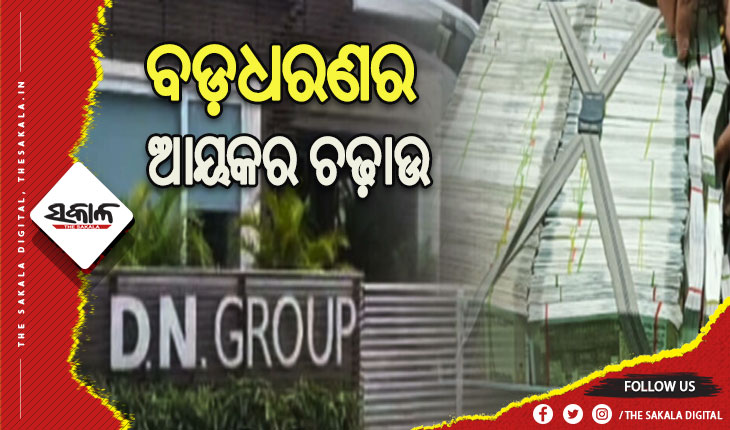 DN ଗ୍ରୁପ ମୁଖ୍ୟ ଜଗଦୀଶ ନାୟକଙ୍କ ବ୍ୟବସାୟ ପ୍ରତିଷ୍ଠାନ ଉପରେ ବଡ଼ଧରଣର ଆୟକର ଚଢ଼ାଉ