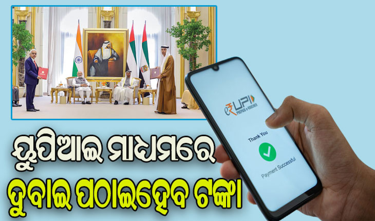 ରିଜର୍ଭ ବ୍ୟାଙ୍କ, ୟୁଏଇ କେନ୍ଦ୍ରୀୟ ବ୍ୟାଙ୍କ ମଧ୍ୟରେ ବୁଝାମଣା: ୟୁପିଆଇ ମାଧ୍ୟମରେ ଦୁବାଇ ପଠାଇହେବ ଟଙ୍କା