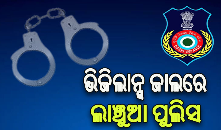 ଲାଞ୍ଚ ନେଲାବେଳେ ଚାନ୍ଦିପୁର ଥାନା IIC ଓ ASIଙ୍କୁ ମାଡ଼ି ବସିଲା ଭିଜିଲାନ୍ସ