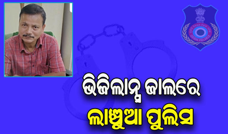 ଭିଜିଲାନ୍ସ ଜାଲରେ ସୁକିନ୍ଦା ଥାନା ଏସଆଇ, ଲାଞ୍ଚ ନେଲାବେଳେ ଧରାପଡ଼ିଲେ