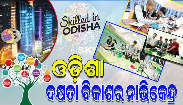 ବିଶ୍ବ ଦକ୍ଷତା ବିକାଶ କେନ୍ଦ୍ର: ରାଜ୍ୟ ଯୁବଗୋଷ୍ଠୀଙ୍କ ଦକ୍ଷତାକୁ ଏକ ନୂଆ ଉଚ୍ଚତାରେ ପହଞ୍ଚାଇଥିବା ସୁପ୍ରତିଷ୍ଠିତ କୀର୍ତ୍ତିମାନ