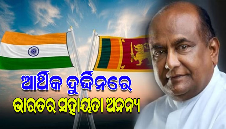 ଠିକଣା ସମୟରେ ଭାରତର ସହାୟତା ପାଇଁ ରକ୍ତାକ୍ତ ସଂଘର୍ଷରୁ ବର୍ତ୍ତିଗଲା ଶ୍ରୀଲଙ୍କା: ଶ୍ରୀଲଙ୍କା ବାଚସ୍ପତି ମହିନ୍ଦା ୟାପା