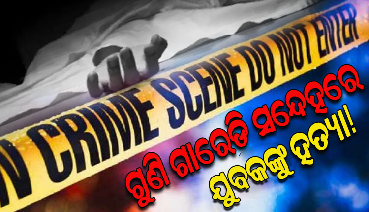 ଗୁଣିଗାରେଡ଼ି ସନ୍ଦେହରେ ଯୁବକଙ୍କୁ ନିର୍ମମ ଭାବେ ହତ୍ୟା କରି ଜଙ୍ଗଲରେ ପୋଡ଼ିଦେଲେ ଗ୍ରାମବାସୀ, ୧୦ ଦିନ ପରେ ହାଡ଼ ଓ ପାଉଁଶ ଜବତ