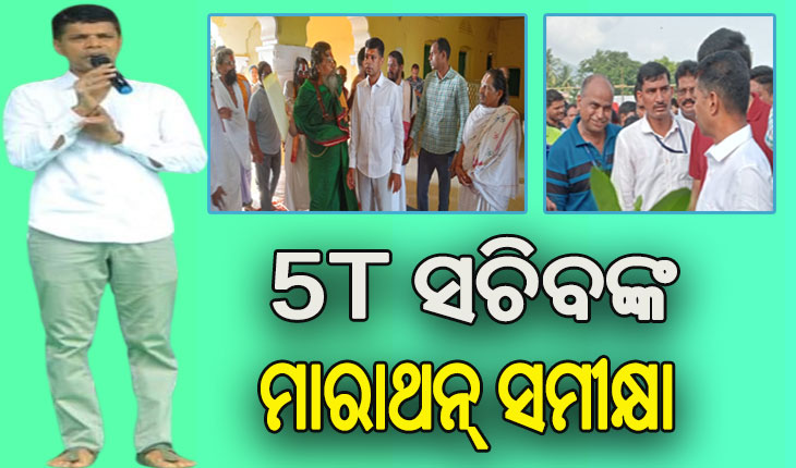 ଢେଙ୍କାନାଳ ଗସ୍ତରେ ୫ଟି ସଚିବ: ଲୋକଙ୍କ ଦାବିପତ୍ର ଗ୍ରହଣ କରିବାସହ ଅଞ୍ଚଳରେଥିବା ସମସ୍ୟାର ସମାଧାନ ପାଇଁ ଦେଲେ ପ୍ରତିଶୃତି