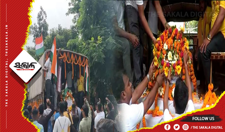 ଜନ୍ମମାଟିରେ ସହିଦ ଯବାନ ନୀଳାଚଳ ପଟେଲଙ୍କ ପାର୍ଥିବ ଶରୀର