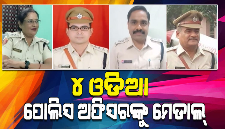 ତଦନ୍ତରେ ଉତ୍କର୍ଷତା ପାଇଁ କେନ୍ଦ୍ର ଗୃହ ମନ୍ତ୍ରାଳୟ ପକ୍ଷରୁ ୪ ଓଡ଼ିଆ ପୋଲିସ ଅଫିସରଙ୍କୁ ମିଳିବ ମେଡାଲ୍