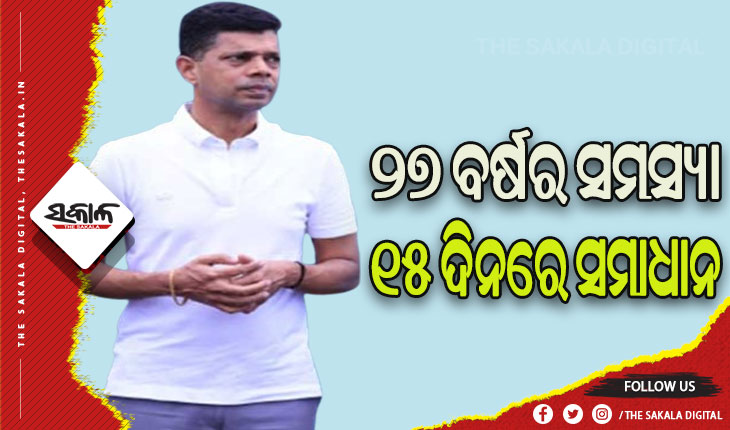 ୧୫ ଦିନରେ ପୂରଣ ହେଲା ୨୭ ବର୍ଷର ସମସ୍ୟା, ମୁଖ୍ୟମନ୍ତ୍ରୀ ଓ ୫ଟି ସଚିବଙ୍କୁ ଜଣାଇଲେ କୃତଜ୍ଞତା