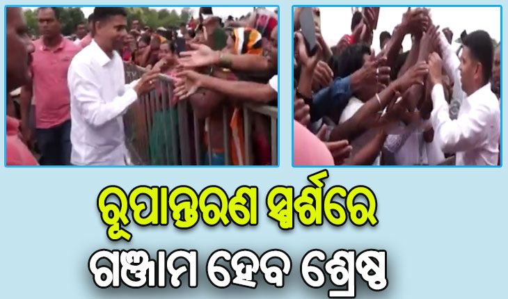 5T ସଚିବଙ୍କ ୩ ଦିନିଆ ଗଞ୍ଜାମ ଗସ୍ତ: ଲୋକଙ୍କ ଅଭିଯୋଗ ଶୁଣିବା ସହ ସମାଧାନ ପାଇଁ ଦେଉଛନ୍ତି ପ୍ରତିଶୃତି