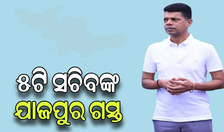 ୫ଟି ସଚିବଙ୍କ ୩ ଦିନିଆ ଯାଜପୁର ଜିଲ୍ଲା ଗସ୍ତ, ବିଭିନ୍ନ ଉନ୍ନୟନମୂଳକ କାର୍ଯ୍ୟର ହେବ ସମୀକ୍ଷା