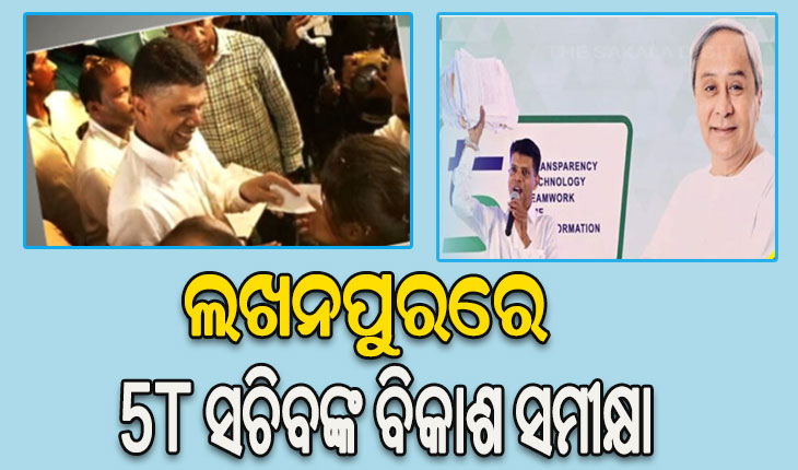 ଲଖନପୁରରେ ୫ଟି ସଚିବଙ୍କ ବିକାଶ ସମୀକ୍ଷା: ପ୍ରତିଘରେ ପହଞ୍ଚିବ ପିଇବା ପାଣି, ଖର୍ଚ୍ଚ ହେବ ୨୧୧ କୋଟି ଟଙ୍କା