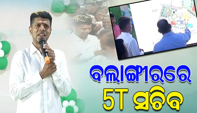 ଦୁଇ ଦିନିଆ ବଲାଙ୍ଗୀର ଜିଲ୍ଲା ଗସ୍ତରେ 5T  ସଚିବ, ଗ୍ରାଉଣ୍ଡ ଜିରୋରେ ବିକାଶ କାର୍ଯ୍ୟର କରୁଛନ୍ତି ସମୀକ୍ଷା