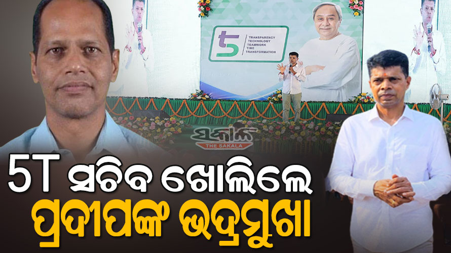 ସେବା ନାଁରେ ନିଜ ସ୍ୱାର୍ଥ ସାଧନ କରୁଥିଲେ ବିଧାୟକ, ପଦାରେ ପଡିଲା ପ୍ରଦୀପଙ୍କ କଳଙ୍କିତ ଚରିତ୍ର