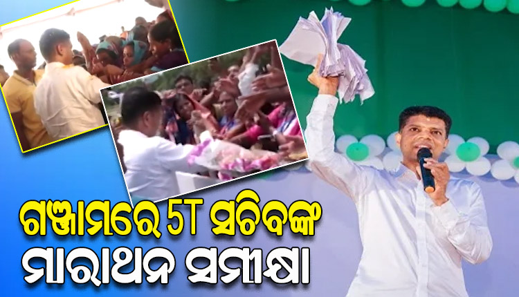 ଗଞ୍ଜାମ ଗସ୍ତର ଦ୍ବିତୀୟ ଦିନରେ 5T ସଚିବଙ୍କ ମାରାଥନ ସମୀକ୍ଷା, ଲୋକଙ୍କଠାରୁ ଅଭିଯୋଗପତ୍ର ଗ୍ରହଣ କରିବା ସହ ଦେଉଛନ୍ତି ସମାଧାନର ପ୍ରତିଶୃତି