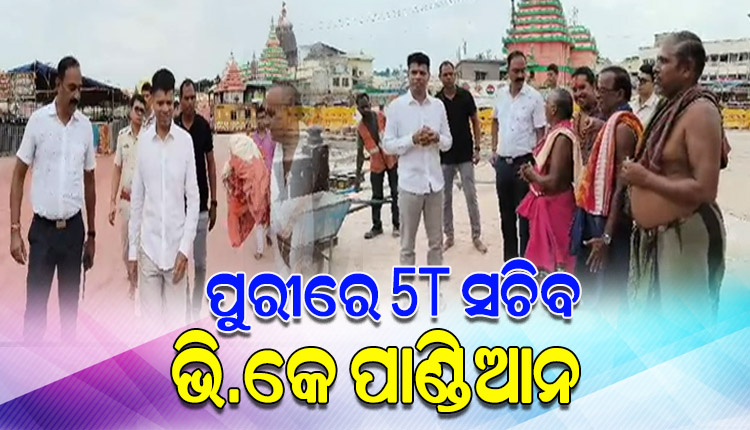 ପୁରୀ ଗସ୍ତ କରି ମହାପ୍ରଭୁଙ୍କୁ ଦର୍ଶନ କଲେ 5T ସଚିବ ଭି.କେ ପାଣ୍ଡିଆନ