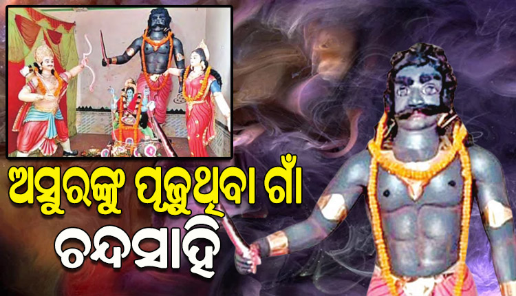 ଭଦ୍ରକ ଜିଲ୍ଲା ଚନ୍ଦସାହି ଗାଁର ନିଆରା ପରମ୍ପରା, ଯେଉଁଠି ଦେବତାଙ୍କ ବଦଳରେ ପୂଜା ପାଆନ୍ତି ଅସୁର