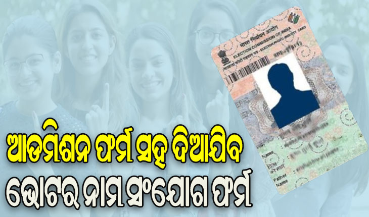 ଶିକ୍ଷାନୁଷ୍ଠାନସ୍ତରରୁ ଭୋଟର ତାଲିକାରେ ଯୋଡ଼ିହେବେ ଯୁବଗୋଷ୍ଠୀ