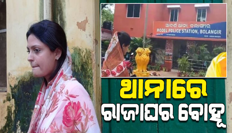 ଶ୍ୱଶୁର ଘରୁ ନିଜ ଜିନିଷ ନେବାକୁ ଟାଉନ ଥାନାର ଦ୍ବାରସ୍ଥ ହେଲେ ରାଜା ଘର ବୋହୂ ଅଦ୍ରିଜା ମଞ୍ଜରୀ ସିଂହଦେଓ