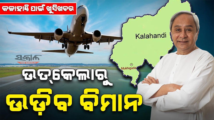 ଆଜି ଉଦ୍‌ଘାଟନ ହେବ ଉତ୍କେଲା ବିମାନ ବନ୍ଦର, ଶୁଭାରମ୍ଭ କରିବେ ମୁଖ୍ୟମନ୍ତ୍ରୀ
