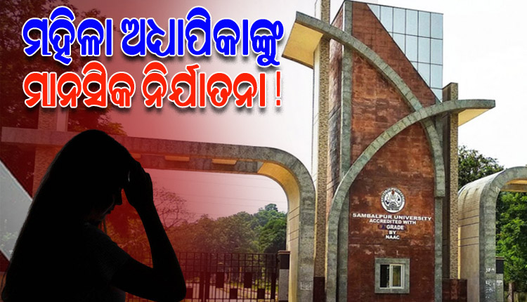 ଆସିଷ୍ଟାଣ୍ଟ ପ୍ରଫେସରଙ୍କ ନାଁରେ ମାନସିକ ନିର୍ଯାତନା ଦେଉଥିବାର ଅଭିଯୋଗ ଆଣିଲେ ମହିଳା ଅଧ୍ୟାପିକା