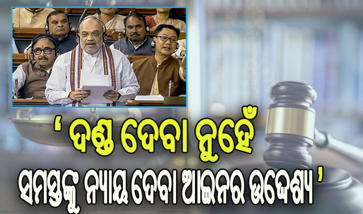 ବଦଳିବ ବ୍ରିଟିଶ ଅମଳର ୩ ଗୁରୁତ୍ୱପୂର୍ଣ୍ଣ ଆଇନ, ସଂସଦରେ ବିଲ୍ ଆଣିଲେ କେନ୍ଦ୍ର ଗୃହମନ୍ତ୍ରୀ ଅମିତ ଶାହ